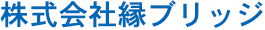 株式会社縁ブリッジ